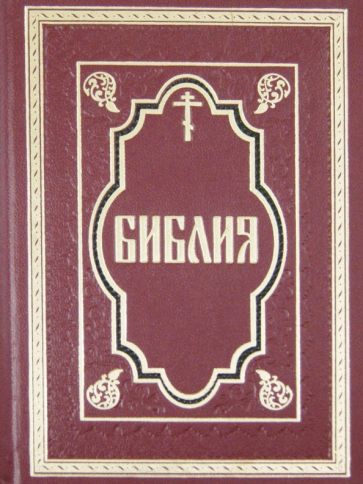 Библия. Книги Священного Писания Ветхого и Нового завета обложка книги Библия. Книги Священного Писания Ветхого и Нового завета обложка книги