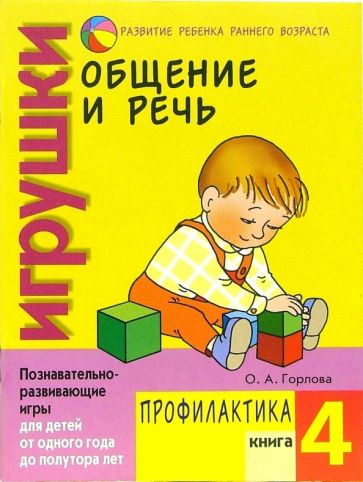 Ольга Горлова - Общение и речь: Игрушки. Профилактика. Кн.4 обложка книги Ольга Горлова - Общение и речь: Игрушки. Профилактика. Кн.4 обложка книги