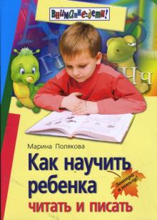 Марина Полякова - Как научить ребенка читать и писать обложка книги Марина Полякова - Как научить ребенка читать и писать обложка книги