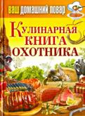 Ваш домашний повар. Кулинарная книга охотника обложка книги Ваш домашний повар. Кулинарная книга охотника обложка книги