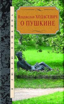 Владислав Ходасевич - О Пушкине обложка книги Владислав Ходасевич - О Пушкине обложка книги