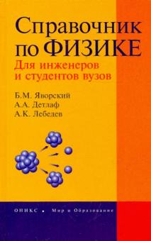 Яворский, Лебедев, Детлаф - Справочник по физике для инженеров и студентов вузов обложка книги Яворский, Лебедев, Детлаф - Справочник по физике для инженеров и студентов вузов обложка книги