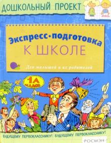 Наталья Безрукова - Экспресс-подготовка к школе обложка книги Наталья Безрукова - Экспресс-подготовка к школе обложка книги