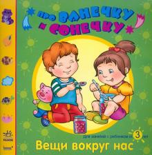 Елена Дорохова - Вещи вокруг нас: Развивающая тетрадь для занятий с ребенком от 3 лет обложка книги Елена Дорохова - Вещи вокруг нас: Развивающая тетрадь для занятий с ребенком от 3 лет обложка книги