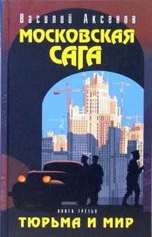 Василий Аксенов - Московская сага. Тюрьма и мир. Книга третья обложка книги Василий Аксенов - Московская сага. Тюрьма и мир. Книга третья обложка книги