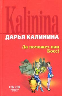 Дарья Калинина - Да поможет нам Босс!: Роман обложка книги Дарья Калинина - Да поможет нам Босс!: Роман обложка книги