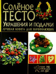 Рубцова, Антипова - Соленое тесто. Украшение и подарки обложка книги Рубцова, Антипова - Соленое тесто. Украшение и подарки обложка книги