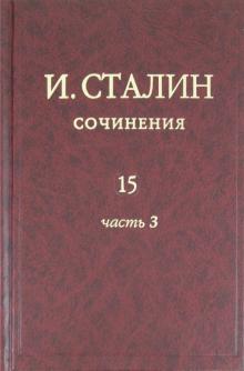 Сочинения. Том 15. В 3 частях. Часть 3. Ноябрь 1944 - сентябрь 1945