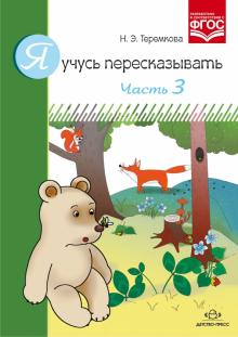 Наталья Теремкова - Я учусь пересказывать. Часть 3. ФГОС обложка книги Наталья Теремкова - Я учусь пересказывать. Часть 3. ФГОС обложка книги