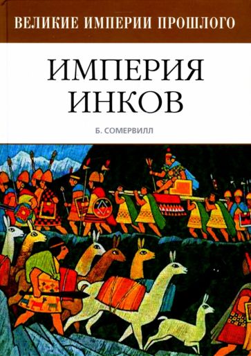 Барбара Сомервилл - Империя Инков обложка книги Барбара Сомервилл - Империя Инков обложка книги