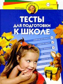Наталия Гатанова - Тесты для подготовки к школе. Для детей 5-6 лет обложка книги Наталия Гатанова - Тесты для подготовки к школе. Для детей 5-6 лет обложка книги
