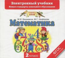 Математика. 2 класс. Электронный учебник. ФГОС (CD)