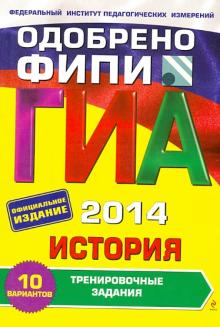 Валерий Клоков - ГИА-2014. История. Тренировочные задания. 9 класс обложка книги Валерий Клоков - ГИА-2014. История. Тренировочные задания. 9 класс обложка книги