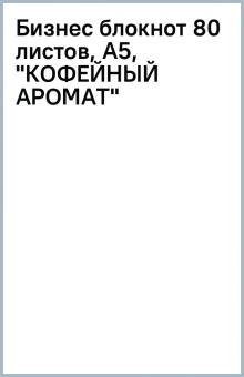 Бизнес блокнот 80 листов, А5, "КОФЕЙНЫЙ АРОМАТ" Бизнес блокнот 80 листов, А5, "КОФЕЙНЫЙ АРОМАТ"