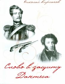 Николай Кирсанов - Слово в защиту Дантеса обложка книги Николай Кирсанов - Слово в защиту Дантеса обложка книги