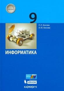 Босова, Босова - Информатика. 9 класс. Учебник. ФГОС обложка книги Босова, Босова - Информатика. 9 класс. Учебник. ФГОС обложка книги