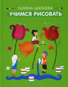 Галина Шалаева - Учимся рисовать обложка книги Галина Шалаева - Учимся рисовать обложка книги