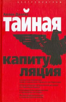 Тайная капитуляция