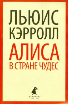 Льюис Кэрролл - Алиса в Стране Чудес обложка книги Льюис Кэрролл - Алиса в Стране Чудес обложка книги