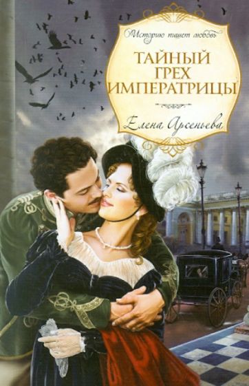 Елена Арсеньева - Тайный грех императрицы обложка книги Елена Арсеньева - Тайный грех императрицы обложка книги