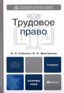 Гейхман, Дмитриева - Трудовое право: Учебник для вузов обложка книги Гейхман, Дмитриева - Трудовое право: Учебник для вузов обложка книги