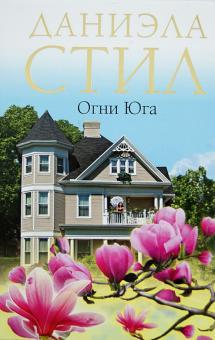 Даниэла Стил - Огни Юга обложка книги Даниэла Стил - Огни Юга обложка книги