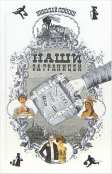 Николай Лейкин - Наши за границей обложка книги Николай Лейкин - Наши за границей обложка книги
