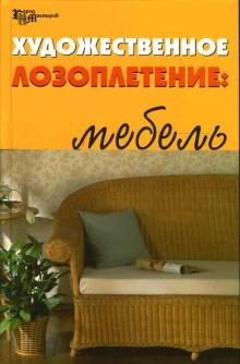 Александр Ханников - Художественное лозоплетение: Мебель обложка книги Александр Ханников - Художественное лозоплетение: Мебель обложка книги