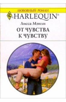 Лисса Мэнли - От чувства к чувству: Роман обложка книги Лисса Мэнли - От чувства к чувству: Роман обложка книги