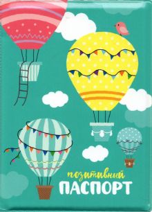 Обложка для паспорта Воздушные шары, позитивный паспорт