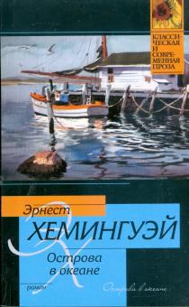 Эрнест Хемингуэй - Острова в океане обложка книги Эрнест Хемингуэй - Острова в океане обложка книги