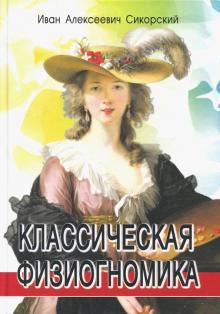 Иван Сикорский - Классическая физиогномика обложка книги Иван Сикорский - Классическая физиогномика обложка книги