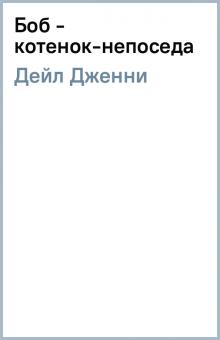 Дженни Дейл - Боб - котенок-непоседа обложка книги Дженни Дейл - Боб - котенок-непоседа обложка книги
