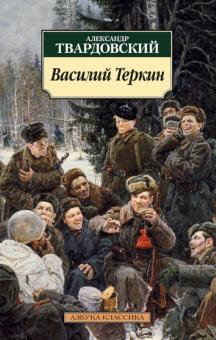Александр Твардовский - Василий Теркин. Книга про бойца обложка книги Александр Твардовский - Василий Теркин. Книга про бойца обложка книги