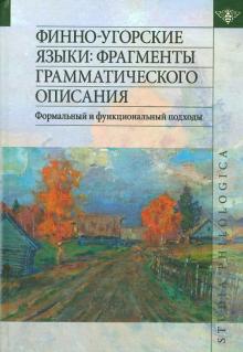 Финно-угорские языки. Фрагменты грамматического описания. Формальный и функциональный подходы обложка книги Финно-угорские языки. Фрагменты грамматического описания. Формальный и функциональный подходы обложка книги