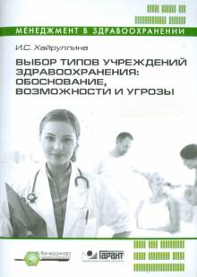 И. Хайруллина - Выбор типов учреждений здравоохранения: обоснование, возможности и угрозы (+CD) обложка книги И. Хайруллина - Выбор типов учреждений здравоохранения: обоснование, возможности и угрозы (+CD) обложка книги