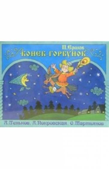 А/к. Конек-Горбунок (2 штуки) обложка книги А/к. Конек-Горбунок (2 штуки) обложка книги
