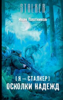 Иван Плотников - Я - сталкер. Осколки надежд обложка книги Иван Плотников - Я - сталкер. Осколки надежд обложка книги