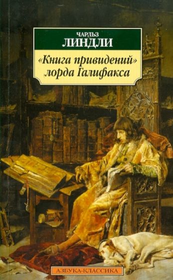 Чарльз Линдли - "Книга привидений" лорда Галифакса обложка книги Чарльз Линдли - "Книга привидений" лорда Галифакса обложка книги