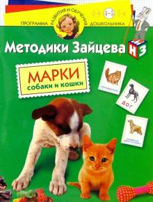 Николай Зайцев - Марки. Собаки и кошки: Для детей 4 - 5 лет (с наклейками) обложка книги Николай Зайцев - Марки. Собаки и кошки: Для детей 4 - 5 лет (с наклейками) обложка книги