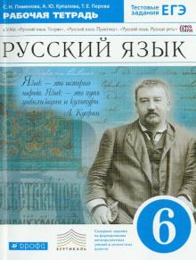 Русский язык. 6 класс. Рабочая тетрадь + ЕГЭ. Вертикаль. ФГОС