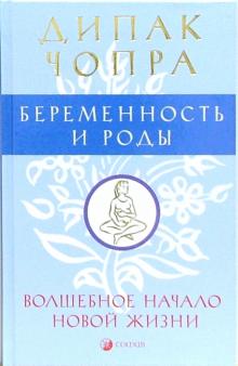 Чопра, Саймон, Абрамс - Беременность и роды. Волшебное начало новой жизни обложка книги Чопра, Саймон, Абрамс - Беременность и роды. Волшебное начало новой жизни обложка книги