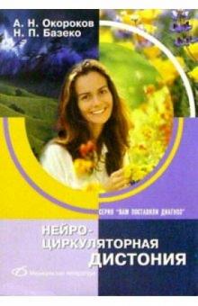Окороков, Базеко - Нейроциркуляторная дистония обложка книги Окороков, Базеко - Нейроциркуляторная дистония обложка книги