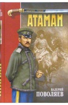 Валерий Поволяев - Атаман: Роман обложка книги Валерий Поволяев - Атаман: Роман обложка книги