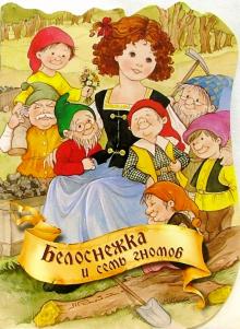 Белоснежка и семь гномов обложка книги Белоснежка и семь гномов обложка книги