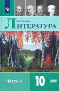 Юрий Лебедев - Литература. 10 класс. Учебник. В 2-х частях. Базовый уровень. ФП. ФГОС обложка книги Юрий Лебедев - Литература. 10 класс. Учебник. В 2-х частях. Базовый уровень. ФП. ФГОС обложка книги