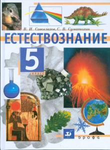 Сивоглазов, Суматохин - Естествознание. 5 класс: учебник для общеобразовательных учреждений обложка книги Сивоглазов, Суматохин - Естествознание. 5 класс: учебник для общеобразовательных учреждений обложка книги