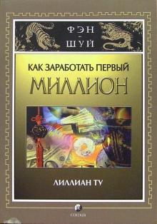 Лиллиан Ту - Как заработать первый миллион обложка книги Лиллиан Ту - Как заработать первый миллион обложка книги