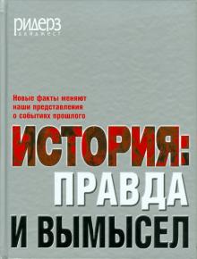 История: правда и вымысел обложка книги История: правда и вымысел обложка книги