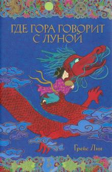 Грейс Лин - Где гора говорит с луной обложка книги Грейс Лин - Где гора говорит с луной обложка книги
